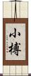 小榑 Scroll