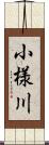 小様川 Scroll