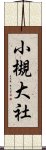 小槻大社 Scroll