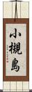 小槻島 Scroll