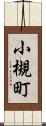 小槻町 Scroll