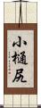 小樋尻 Scroll