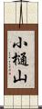 小樋山 Scroll