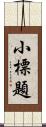 小標題 Scroll