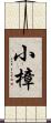 小樟 Scroll