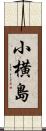 小横島 Scroll