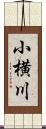 小横川 Scroll