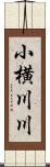 小横川川 Scroll