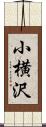 小横沢 Scroll