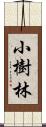 小樹林 Scroll