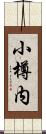 小樽内 Scroll