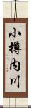 小樽内川 Scroll