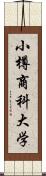 小樽商科大学 Scroll