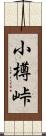 小樽峠 Scroll