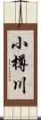 小樽川 Scroll