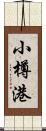 小樽港 Scroll
