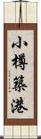 小樽築港 Scroll