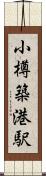 小樽築港駅 Scroll
