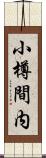 小樽間内 Scroll