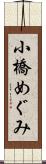 小橋めぐみ Scroll