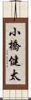 小橋健太 Scroll