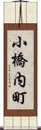 小橋内町 Scroll
