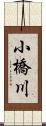 小橋川 Scroll