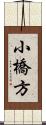 小橋方 Scroll