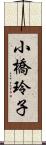 小橋玲子 Scroll