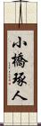 小橋琢人 Scroll