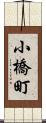 小橋町 Scroll