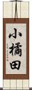 小橘田 Scroll