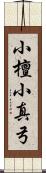 小檀 Scroll