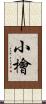 小檜 Scroll
