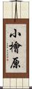 小檜原 Scroll