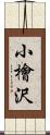 小檜沢 Scroll