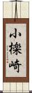 小檪崎 Scroll