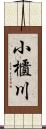 小櫃川 Scroll