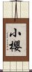 小櫻 Scroll