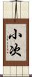 小次 Scroll