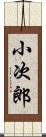 小次郎 Scroll