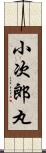 小次郎丸 Scroll