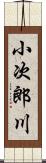 小次郎川 Scroll