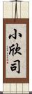 小欣司 Scroll