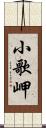 小歌岬 Scroll