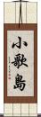 小歌島 Scroll