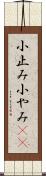 小止み Scroll