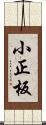 小正板 Scroll