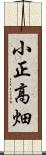 小正高畑 Scroll