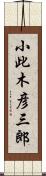 小此木彦三郎 Scroll